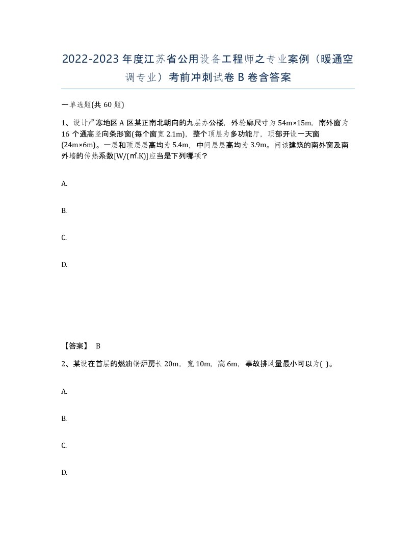 2022-2023年度江苏省公用设备工程师之专业案例暖通空调专业考前冲刺试卷B卷含答案