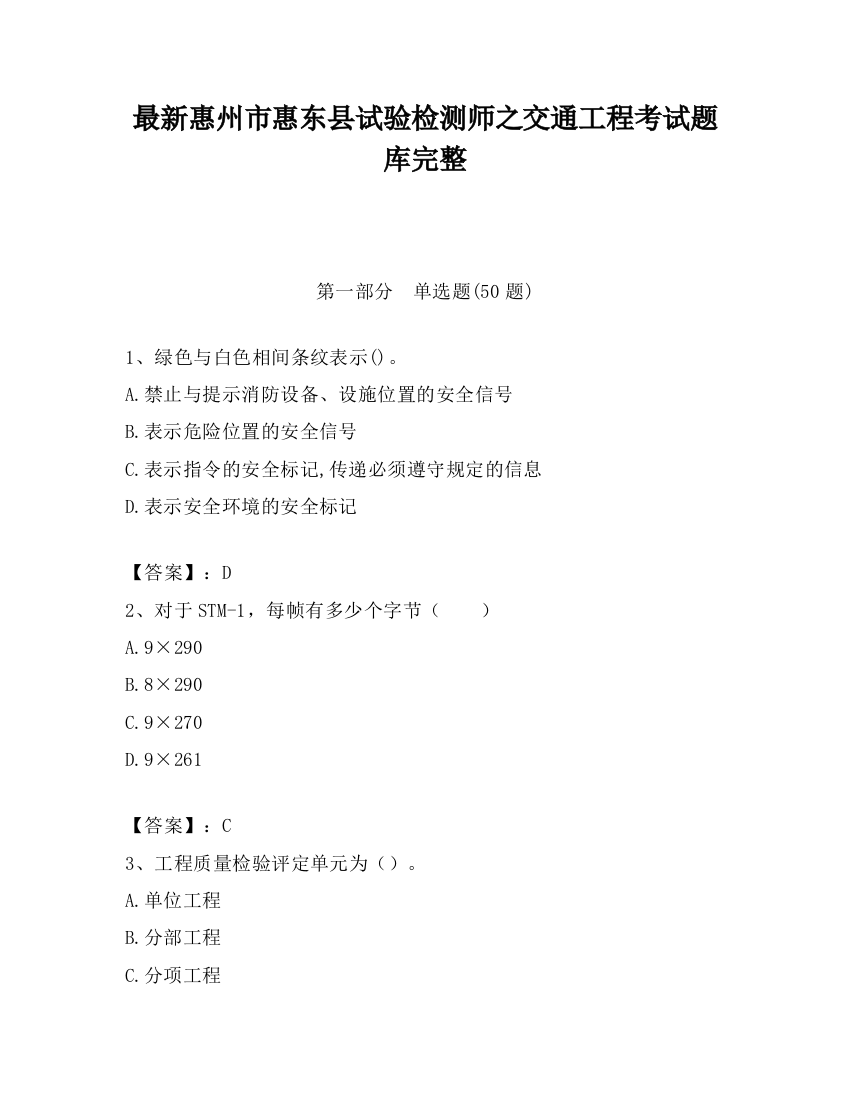 最新惠州市惠东县试验检测师之交通工程考试题库完整