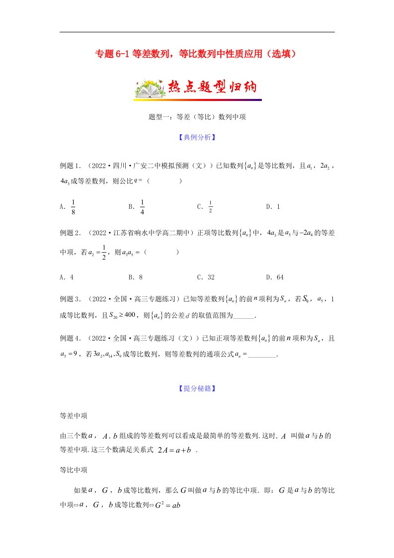 新高考专用2023年高考数学二轮热点题型归纳与变式演练专题6_1等差数列等比数列中性质应用选填学生版