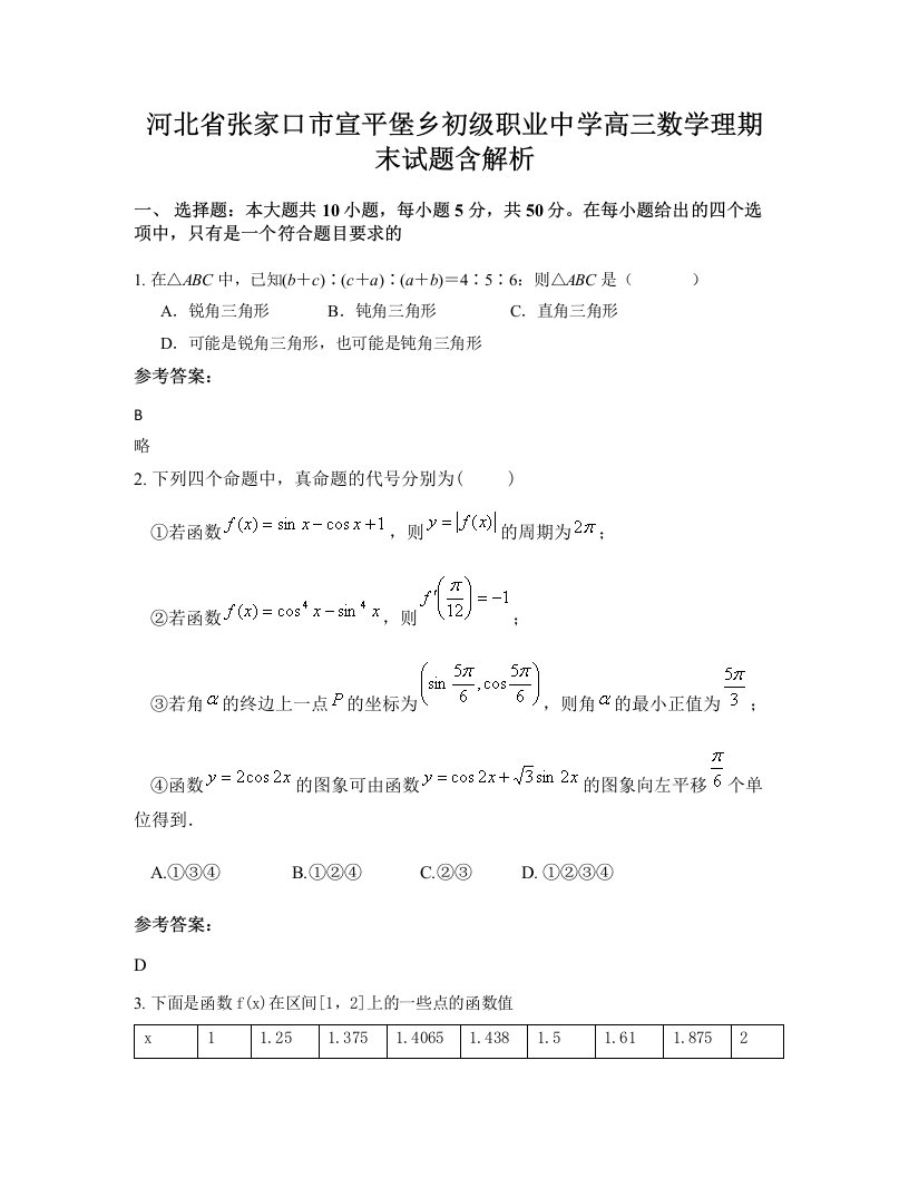 河北省张家口市宣平堡乡初级职业中学高三数学理期末试题含解析