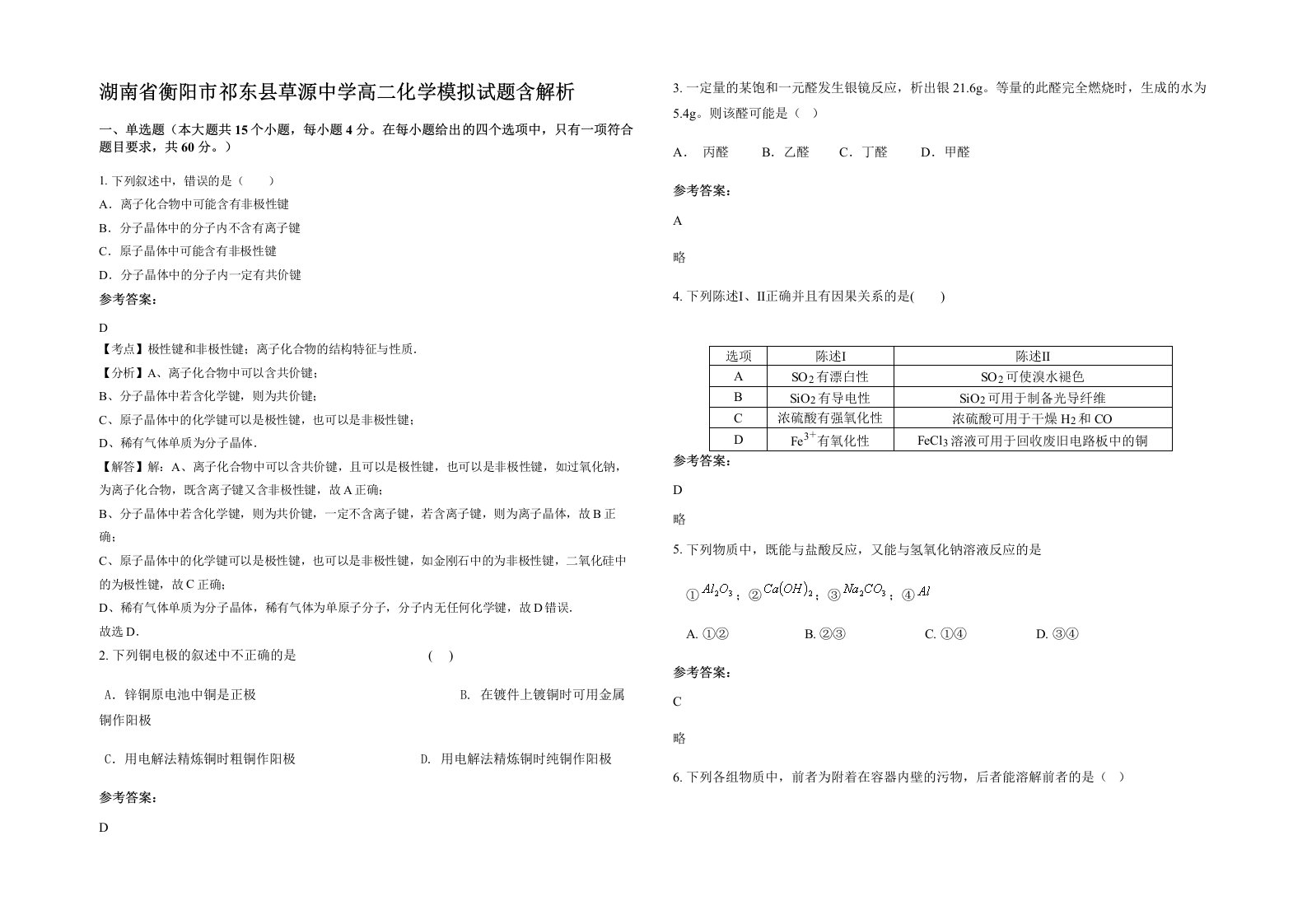 湖南省衡阳市祁东县草源中学高二化学模拟试题含解析