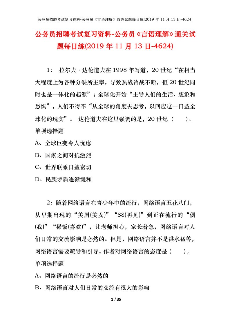 公务员招聘考试复习资料-公务员言语理解通关试题每日练2019年11月13日-4624