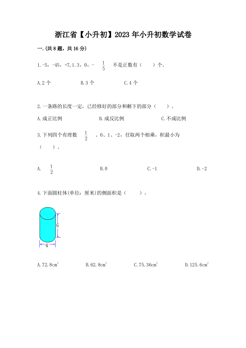 浙江省【小升初】2023年小升初数学试卷及参考答案【能力提升】