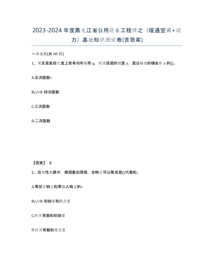 2023-2024年度黑龙江省公用设备工程师之暖通空调动力基础知识测试卷含答案