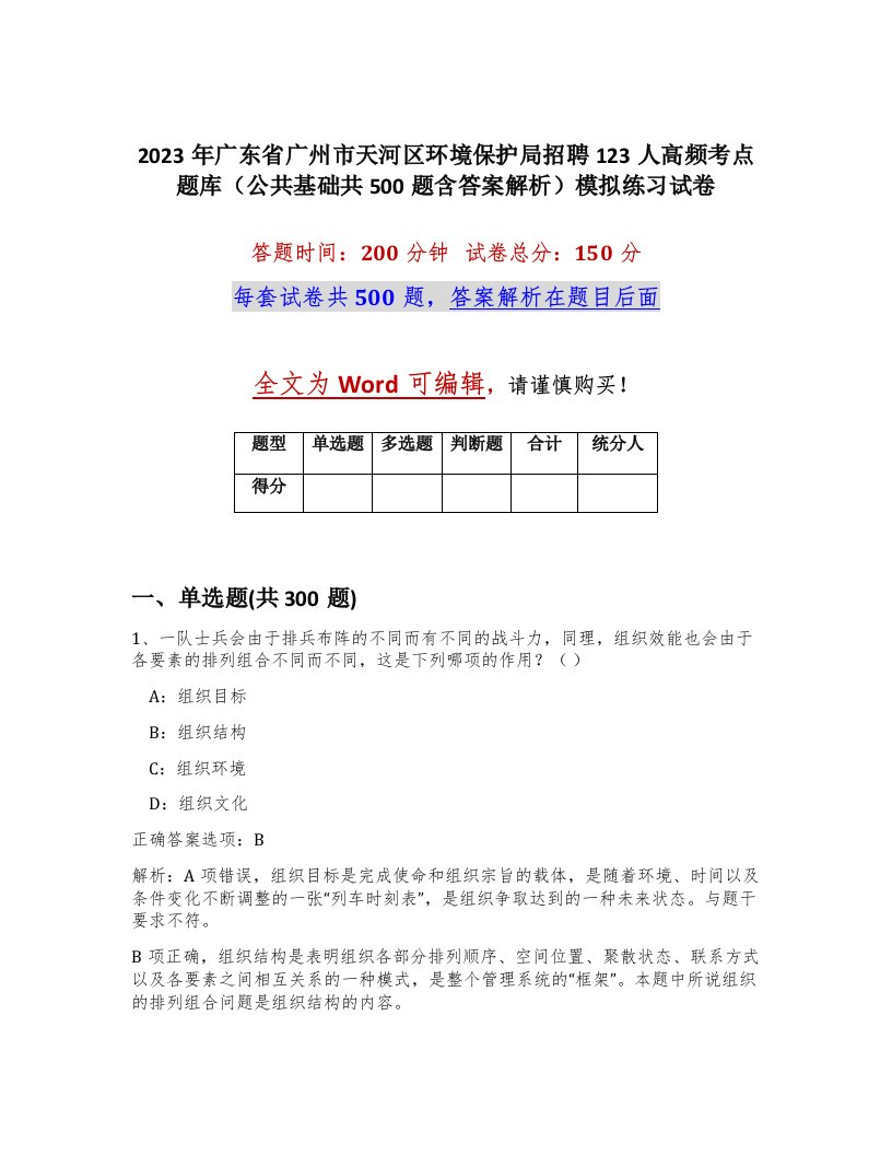 2023年广东省广州市天河区环境保护局招聘123人高频考点题库公共基础共500题含答案解析模拟练习试卷