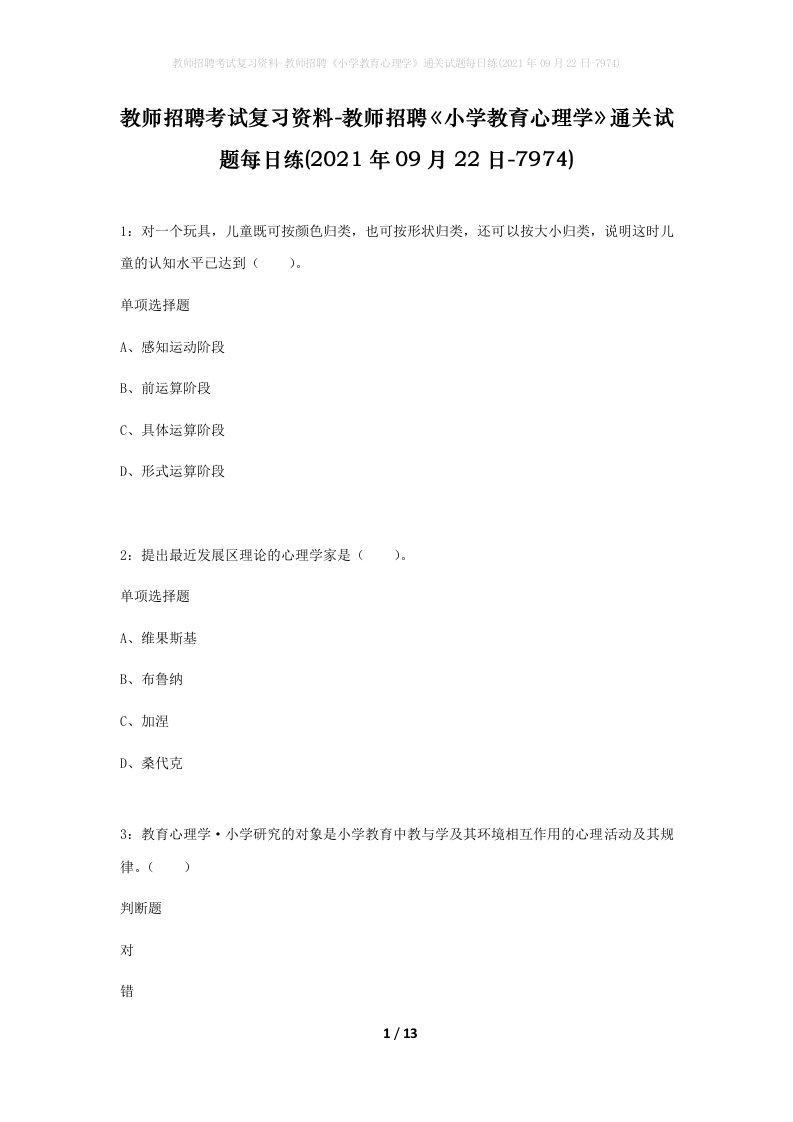 教师招聘考试复习资料-教师招聘小学教育心理学通关试题每日练2021年09月22日-7974