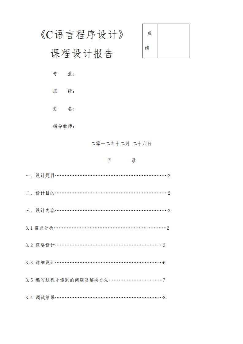 C语言课程信息管理系统课程设计报告