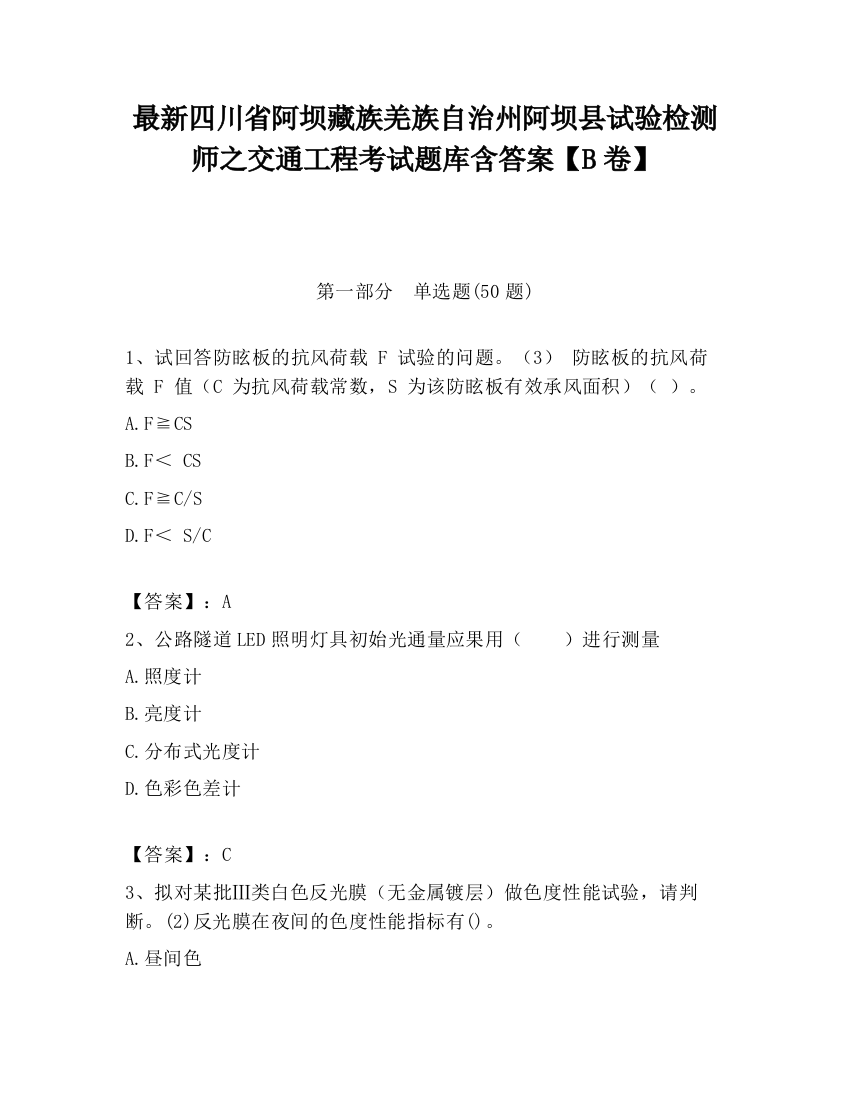 最新四川省阿坝藏族羌族自治州阿坝县试验检测师之交通工程考试题库含答案【B卷】