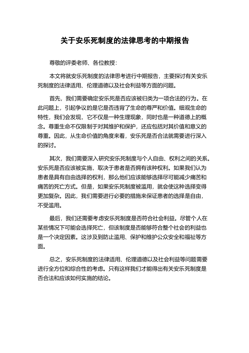 关于安乐死制度的法律思考的中期报告