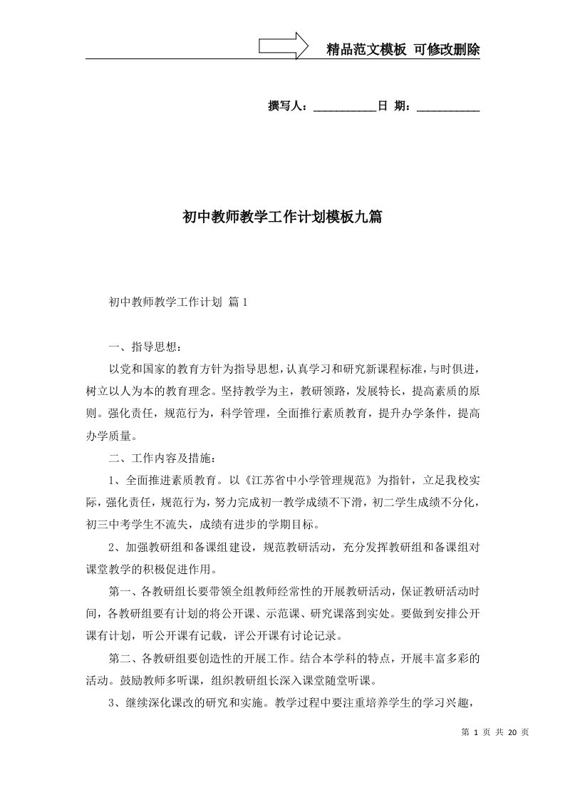 2022年初中教师教学工作计划模板九篇