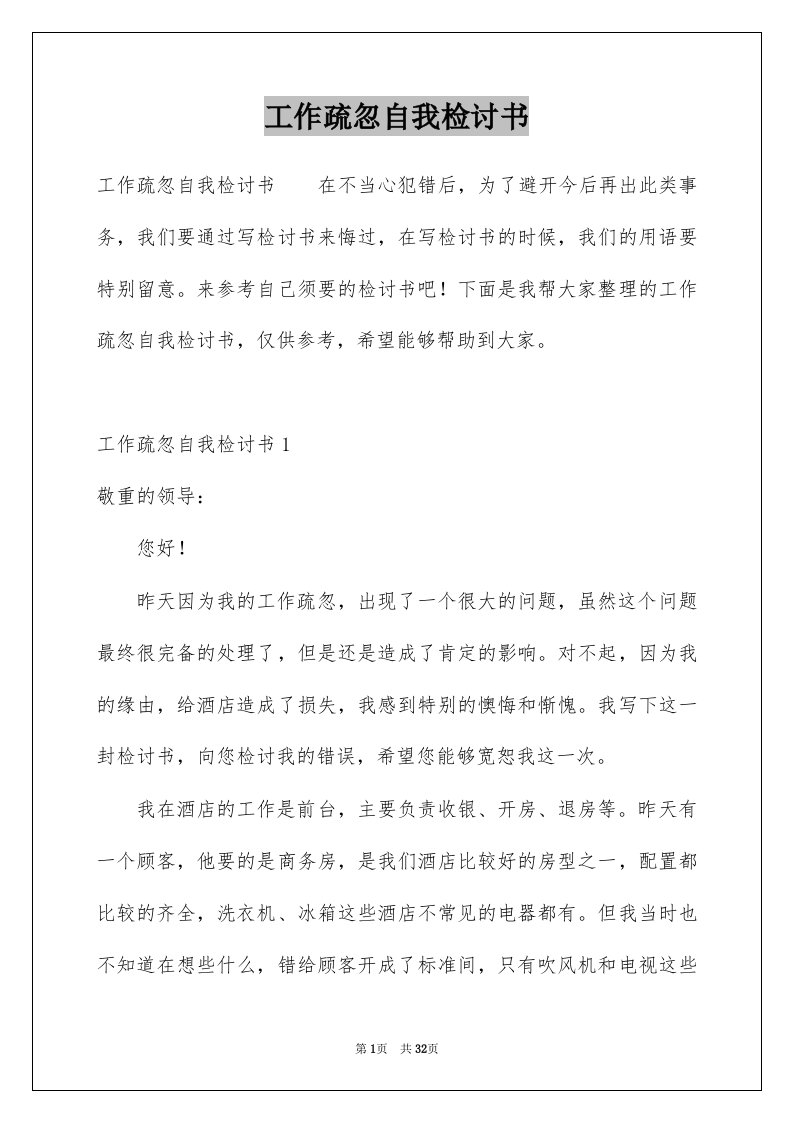 工作疏忽自我检讨书精选