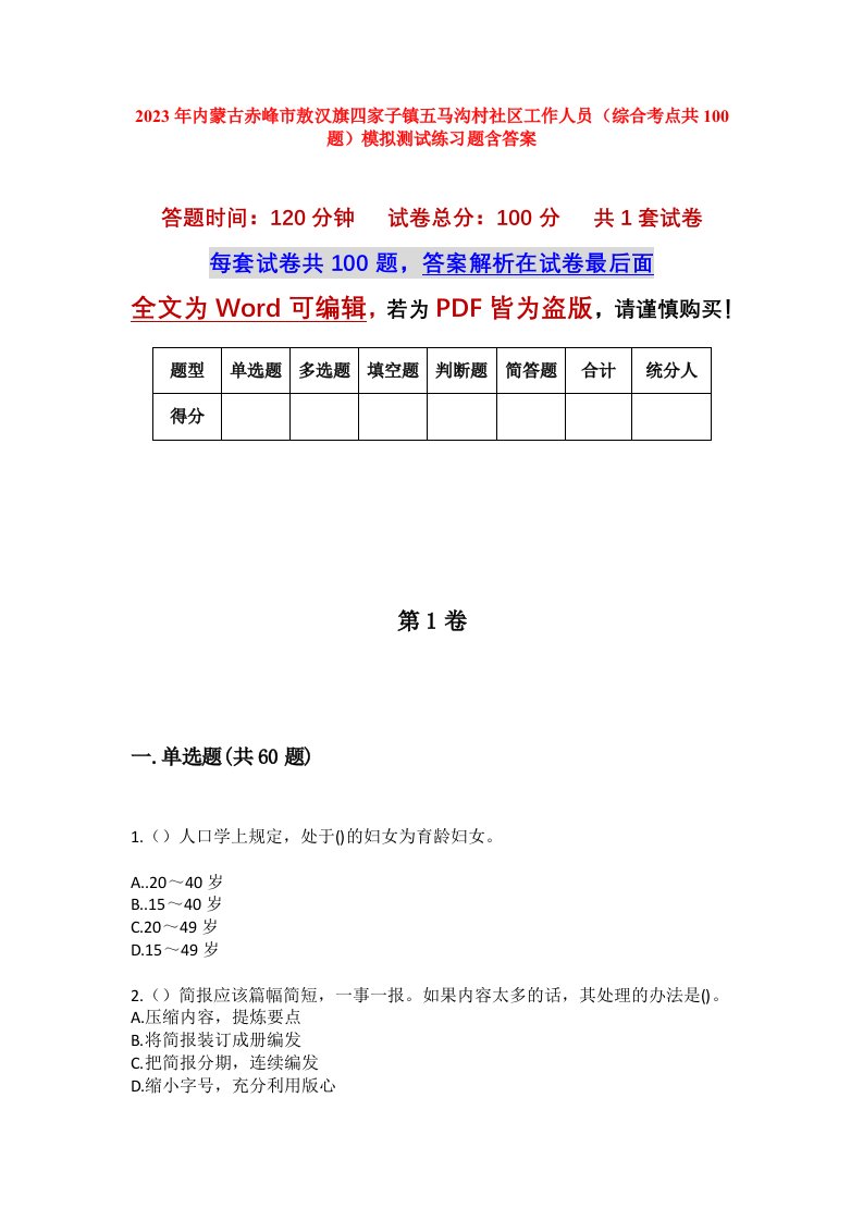 2023年内蒙古赤峰市敖汉旗四家子镇五马沟村社区工作人员综合考点共100题模拟测试练习题含答案