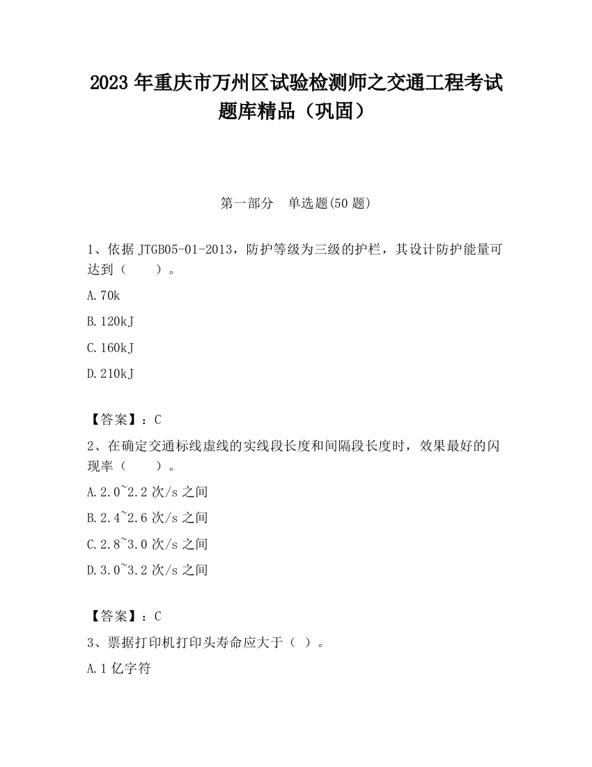 2023年重庆市万州区试验检测师之交通工程考试题库精品（巩固）