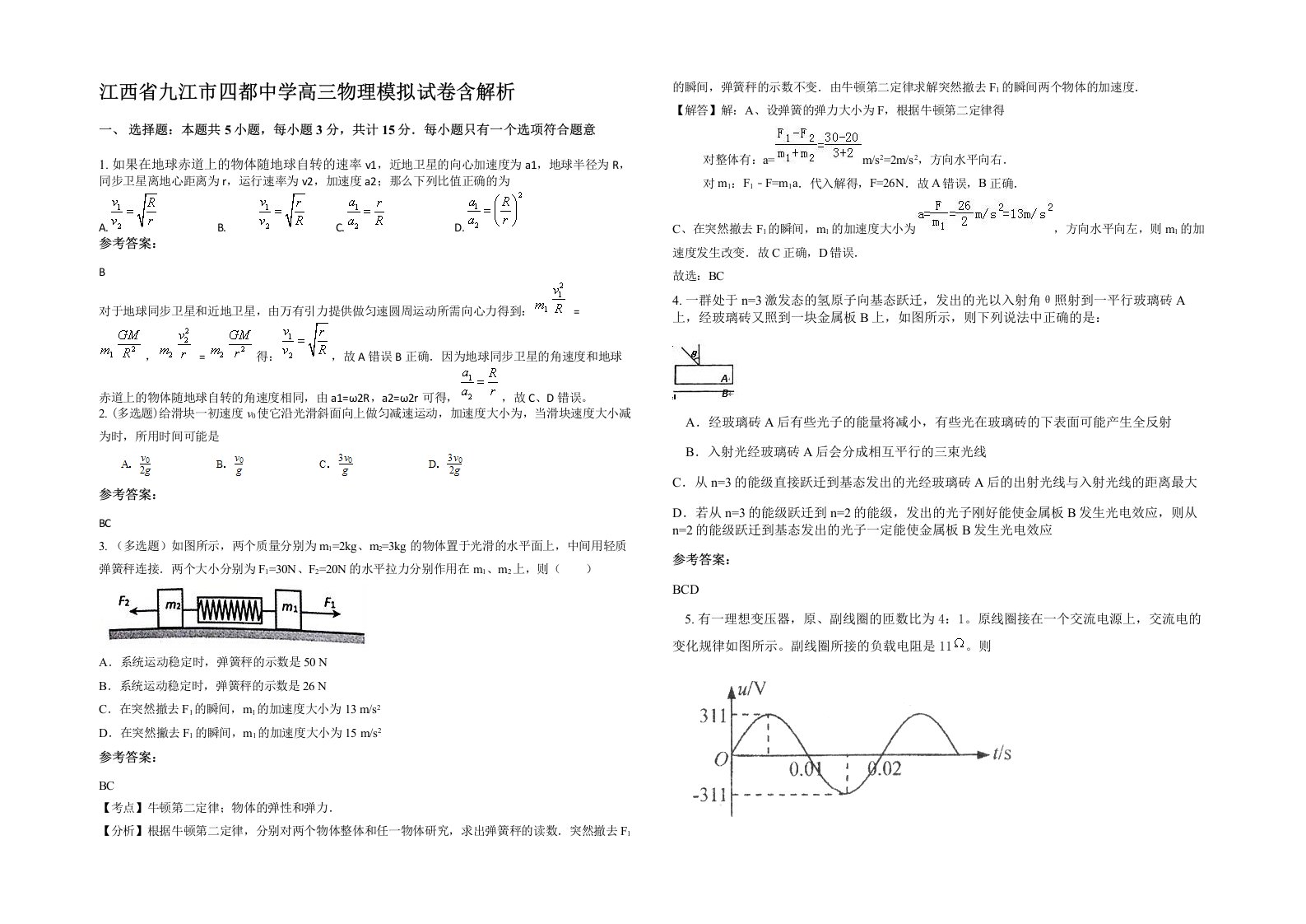 江西省九江市四都中学高三物理模拟试卷含解析