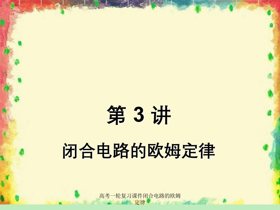 高考一轮复习课件闭合电路的欧姆定律