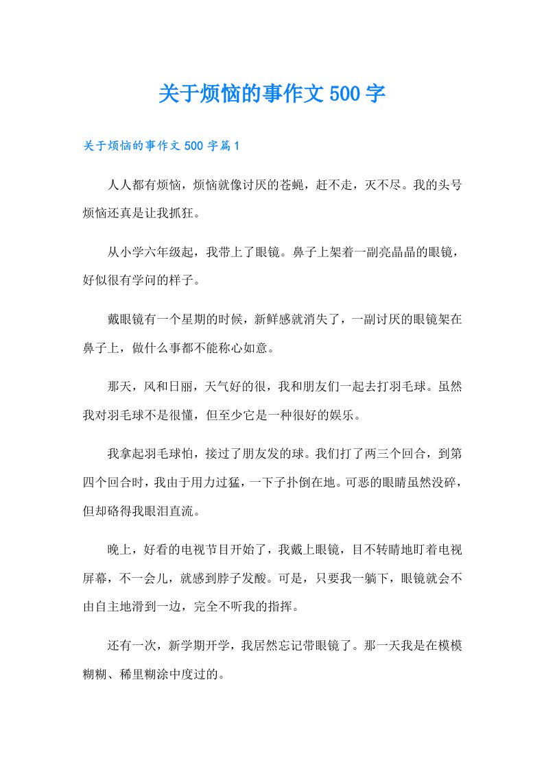 关于烦恼的事作文500字