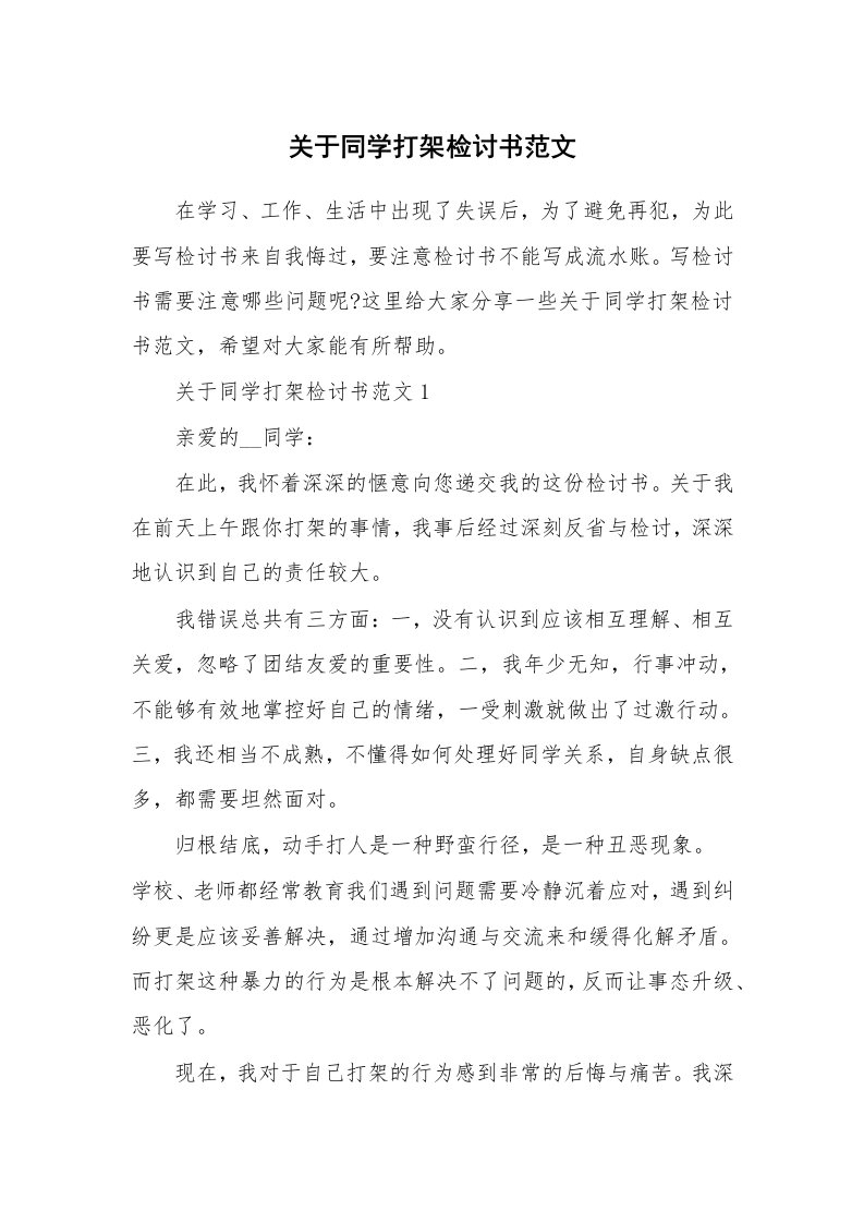 关于同学打架检讨书范文