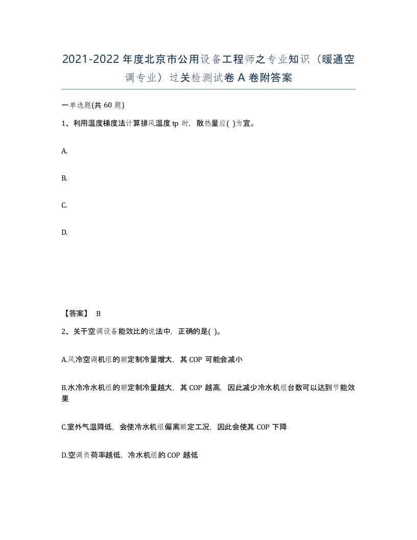 2021-2022年度北京市公用设备工程师之专业知识暖通空调专业过关检测试卷A卷附答案