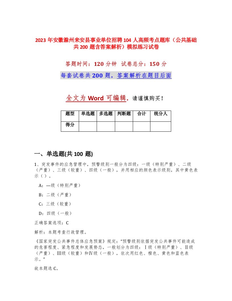 2023年安徽滁州来安县事业单位招聘104人高频考点题库公共基础共200题含答案解析模拟练习试卷