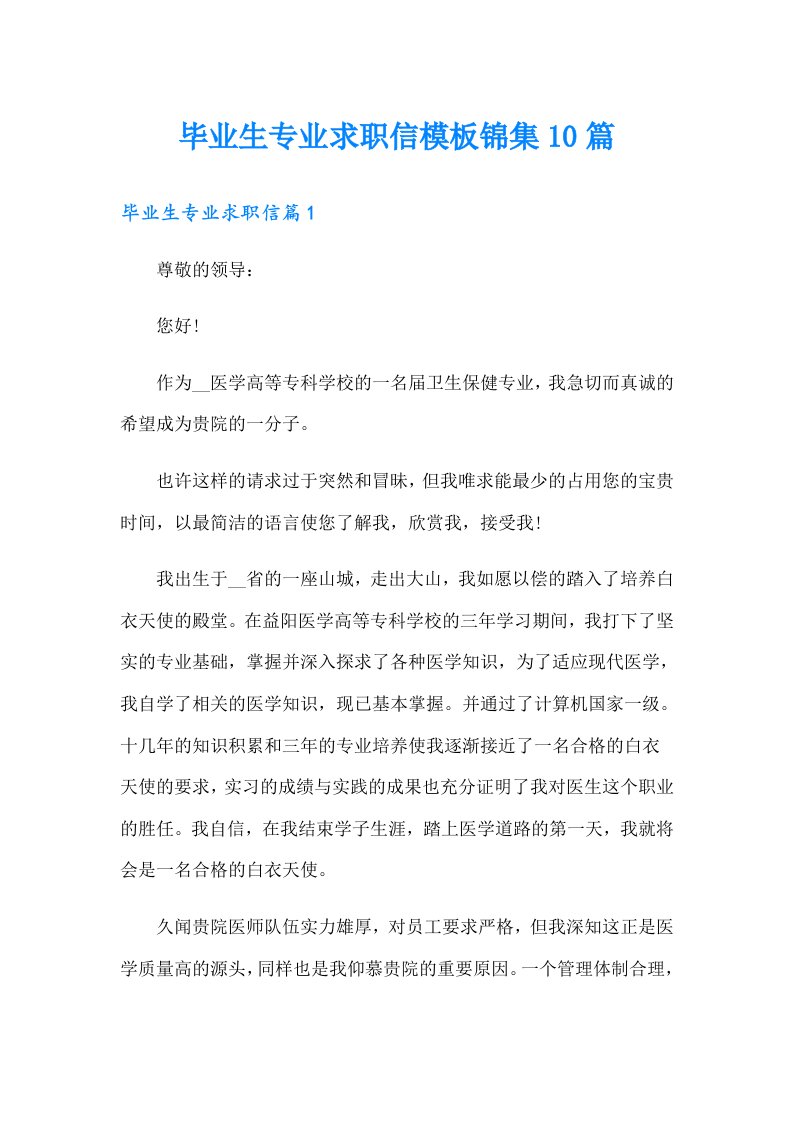 毕业生专业求职信模板锦集10篇