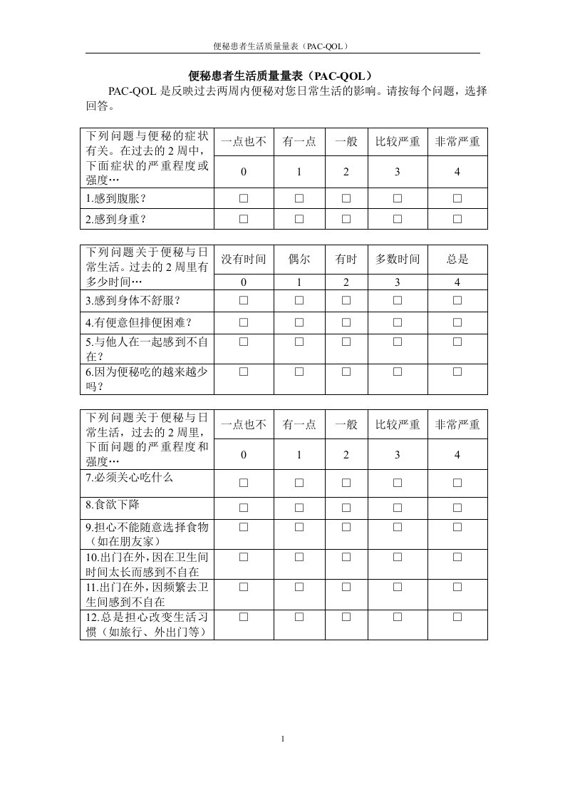 便秘患者生活质量量表(PAC-QOL)