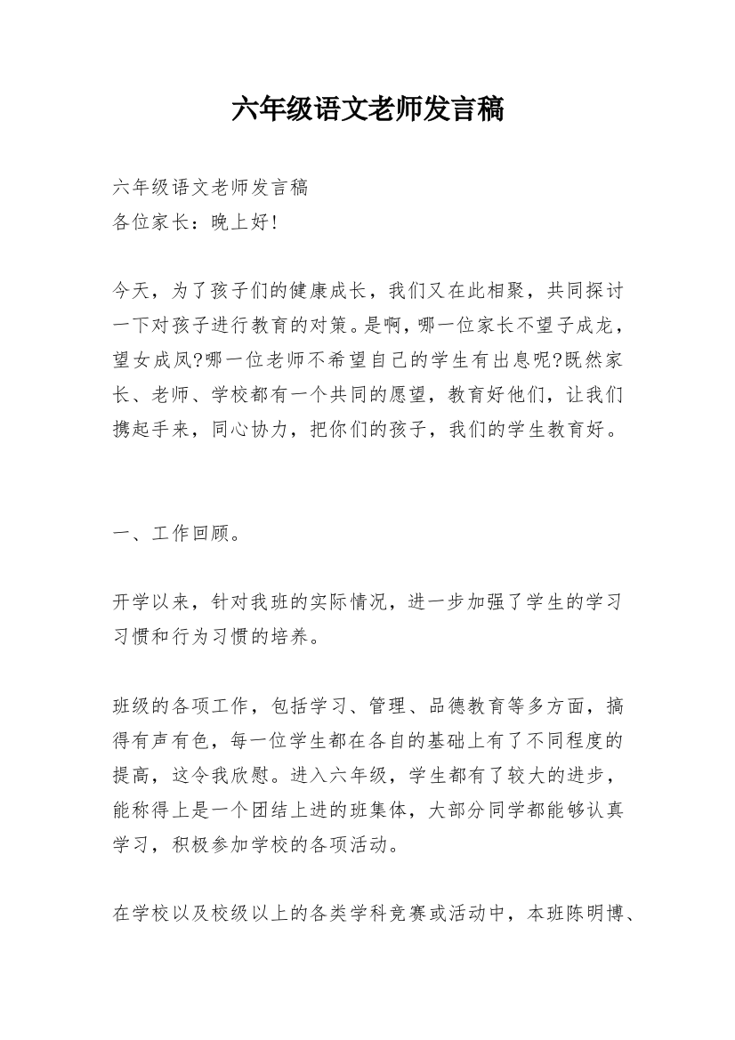 六年级语文老师发言稿