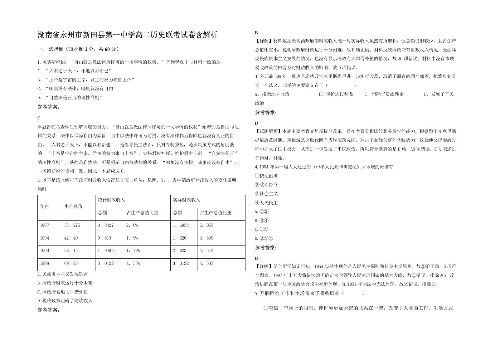 湖南省永州市新田县第一中学高二历史联考试卷含解析