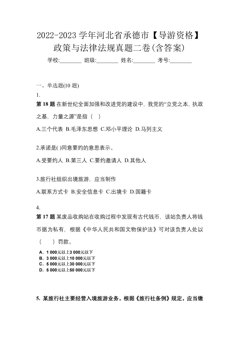 2022-2023学年河北省承德市导游资格政策与法律法规真题二卷含答案