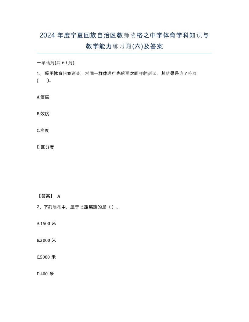 2024年度宁夏回族自治区教师资格之中学体育学科知识与教学能力练习题六及答案