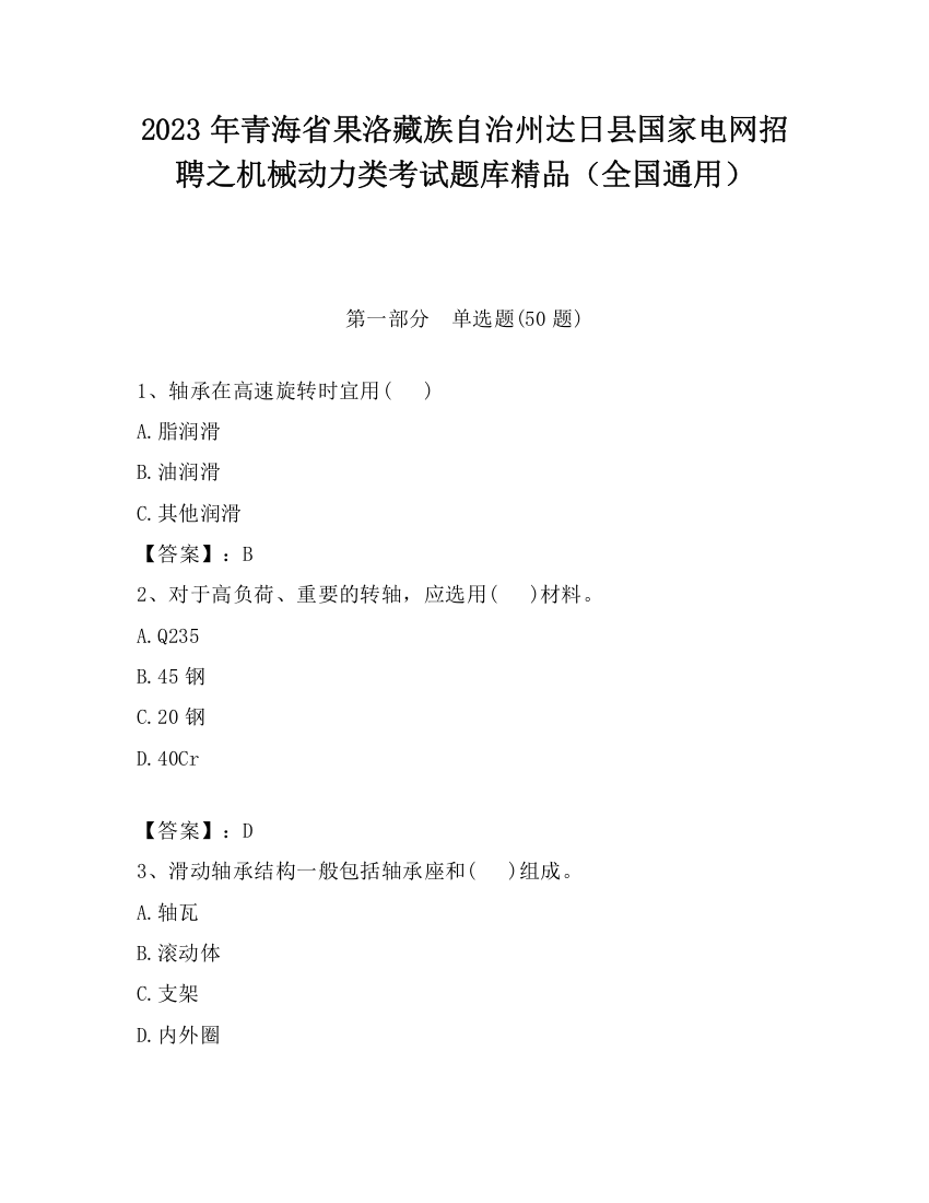 2023年青海省果洛藏族自治州达日县国家电网招聘之机械动力类考试题库精品（全国通用）