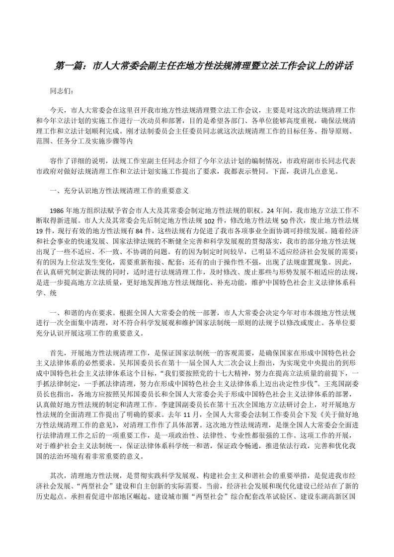 市人大常委会副主任在地方性法规清理暨立法工作会议上的讲话[修改版]