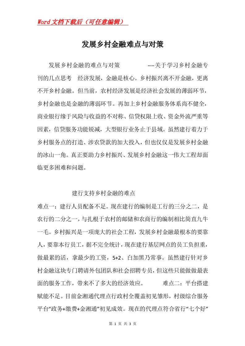 发展乡村金融难点与对策