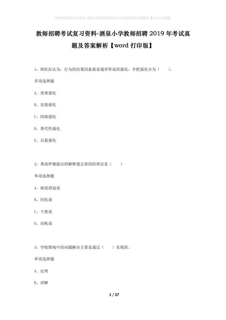 教师招聘考试复习资料-酒泉小学教师招聘2019年考试真题及答案解析word打印版