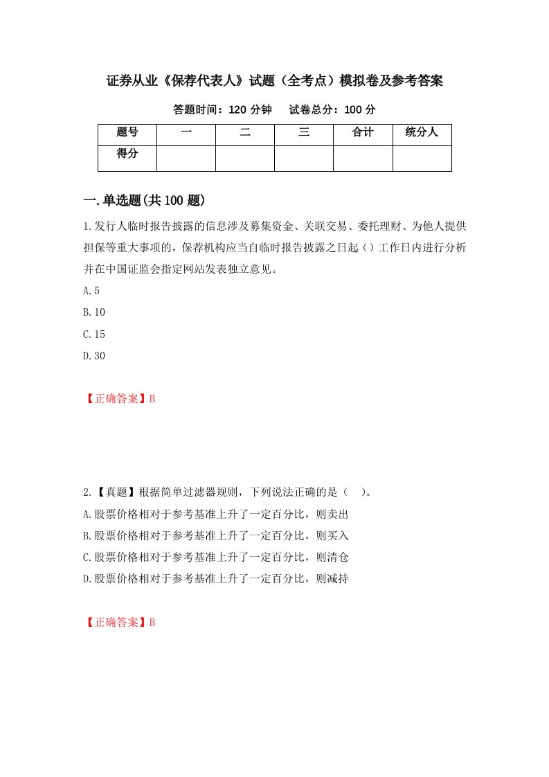 证券从业保荐代表人试题全考点模拟卷及参考答案第15卷