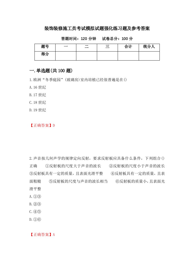 装饰装修施工员考试模拟试题强化练习题及参考答案20