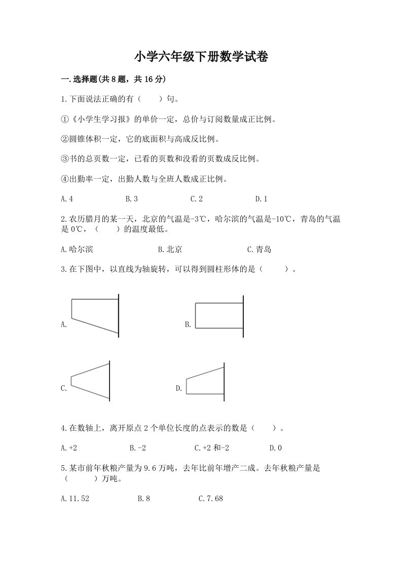 小学六年级下册数学试卷附答案（达标题）