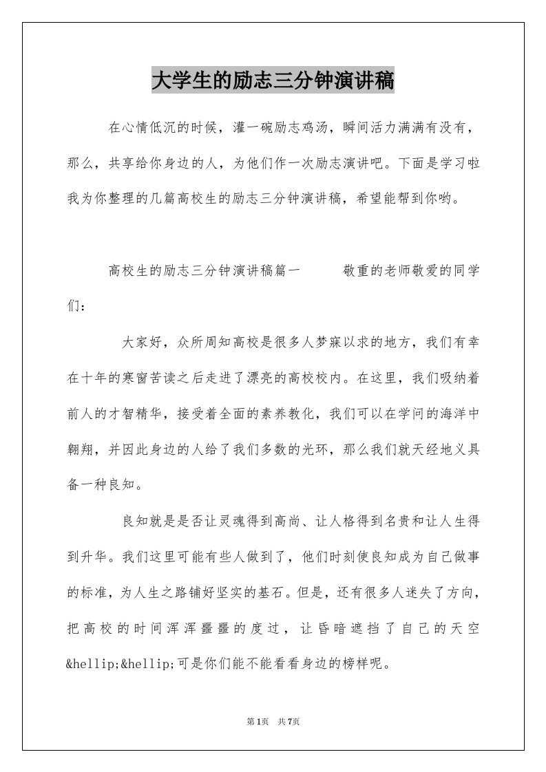 大学生的励志三分钟演讲稿