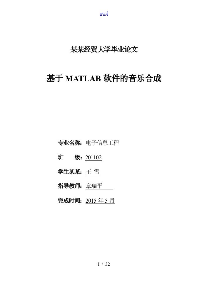 基于某MATLAB软件的音乐合成毕业论文设计