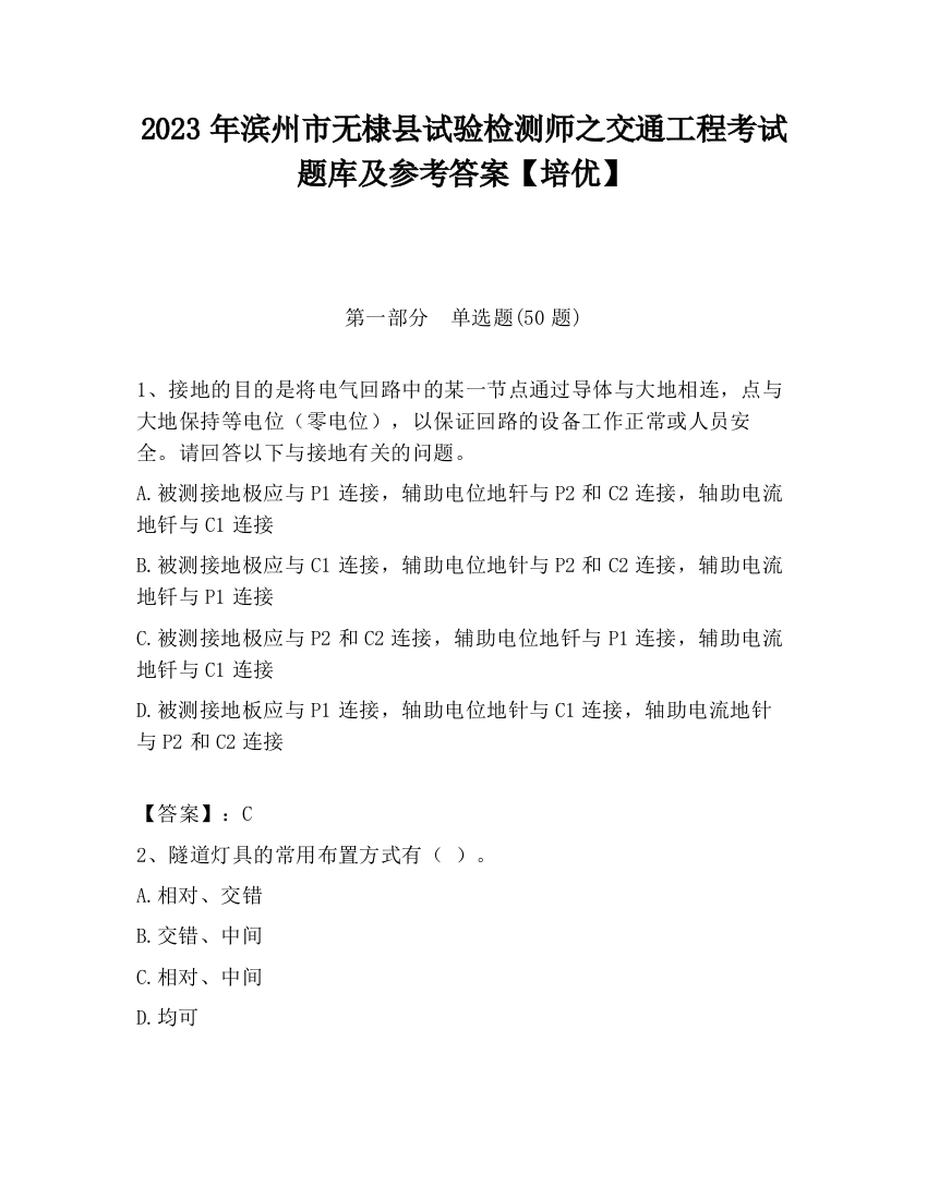 2023年滨州市无棣县试验检测师之交通工程考试题库及参考答案【培优】