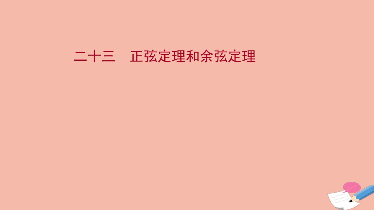 江苏专用2022版高考数学一轮复习课时作业二十三正弦定理和余弦定理作业课件苏教版