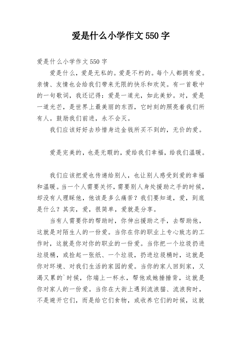 爱是什么小学作文550字