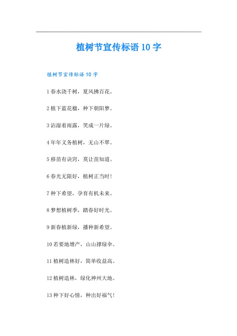 植树节宣传标语10字