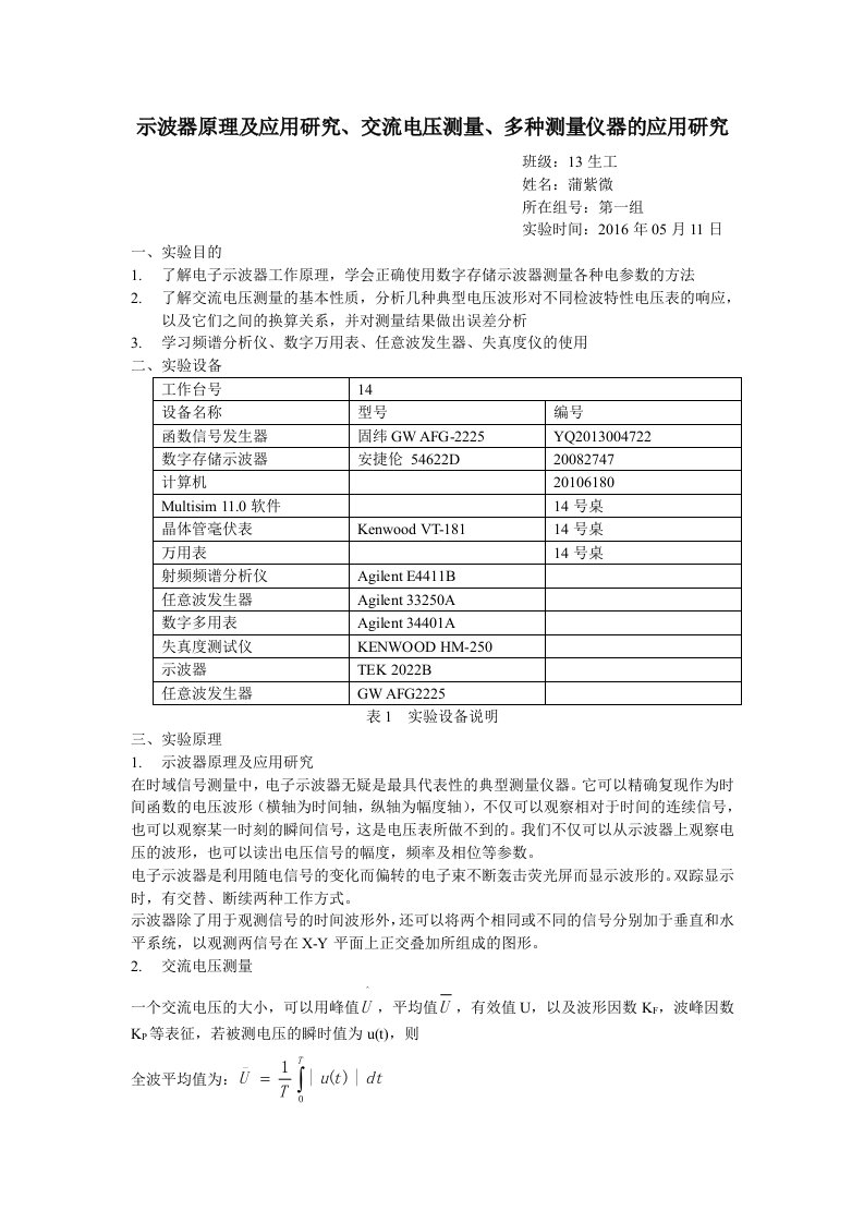 电子测量实验报告