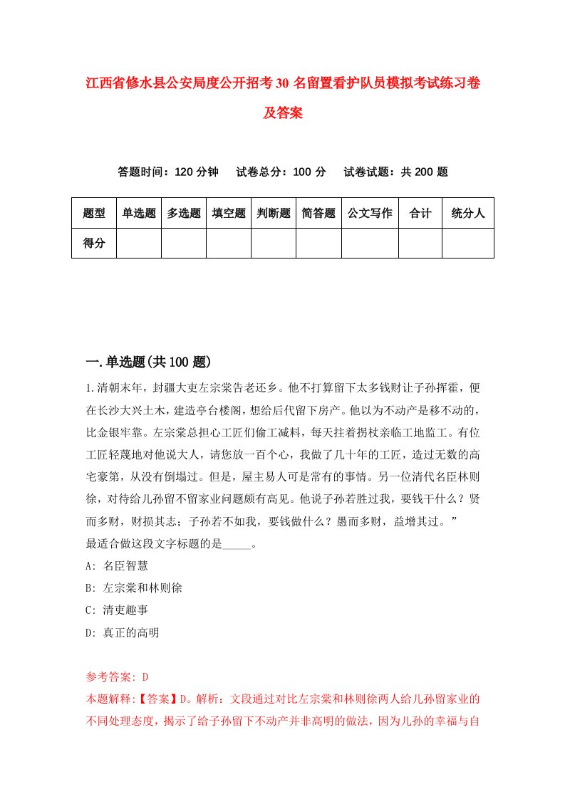 江西省修水县公安局度公开招考30名留置看护队员模拟考试练习卷及答案第2期