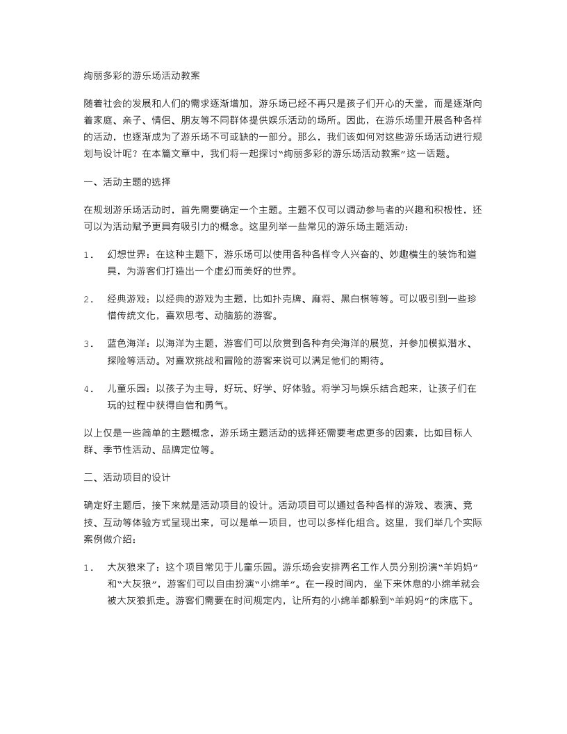 绚丽多彩的游乐场活动教案