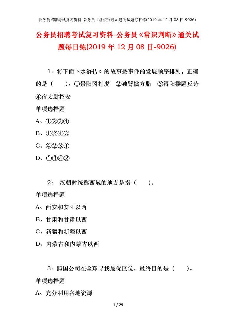 公务员招聘考试复习资料-公务员常识判断通关试题每日练2019年12月08日-9026