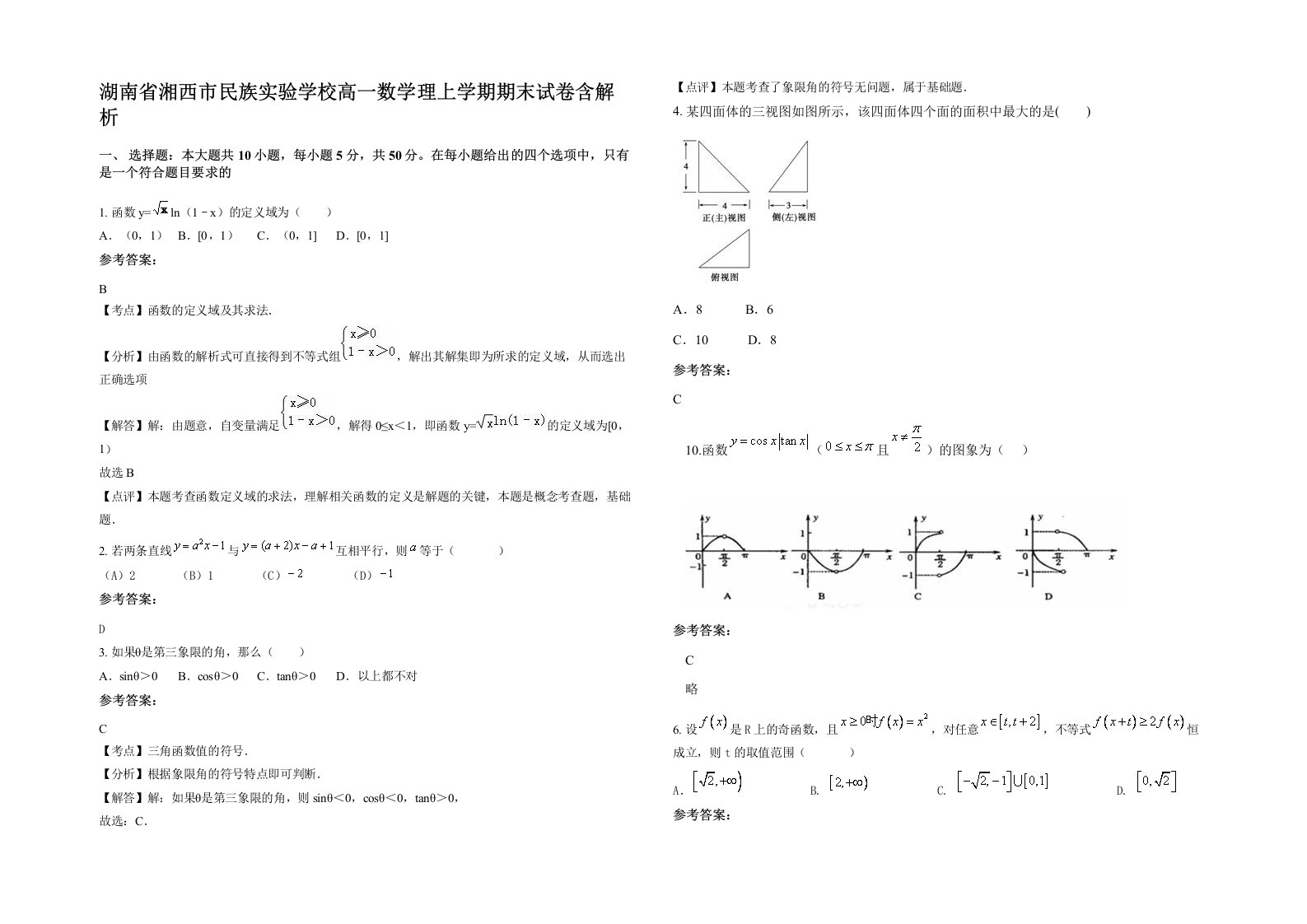 湖南省湘西市民族实验学校高一数学理上学期期末试卷含解析