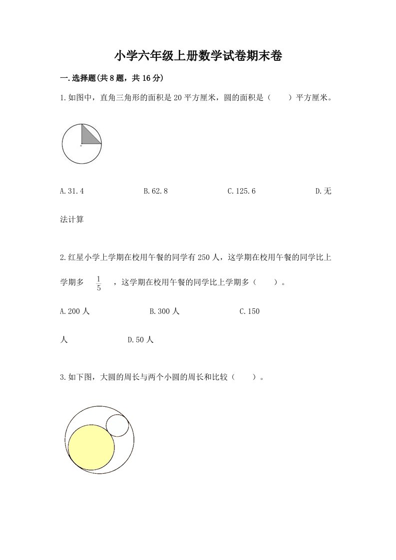 小学六年级上册数学试卷期末卷附完整答案（全优）