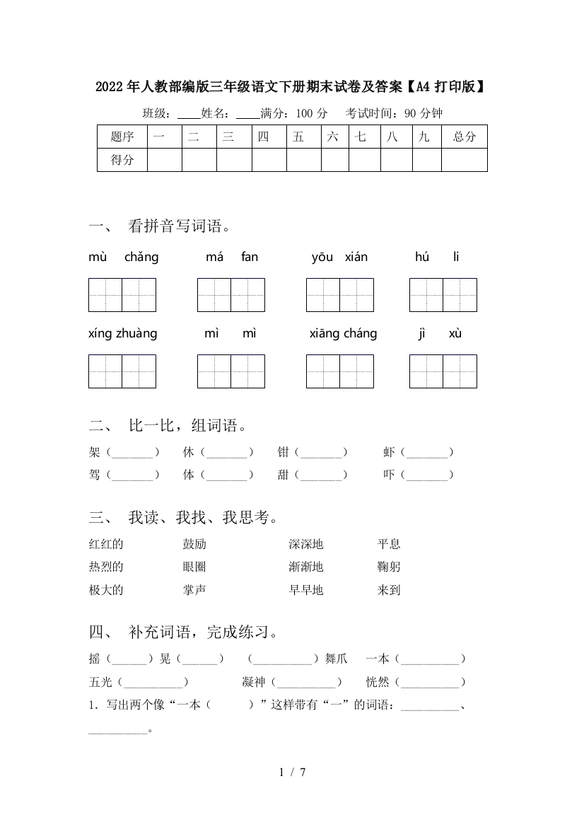 2022年人教部编版三年级语文下册期末试卷及答案【A4打印版】