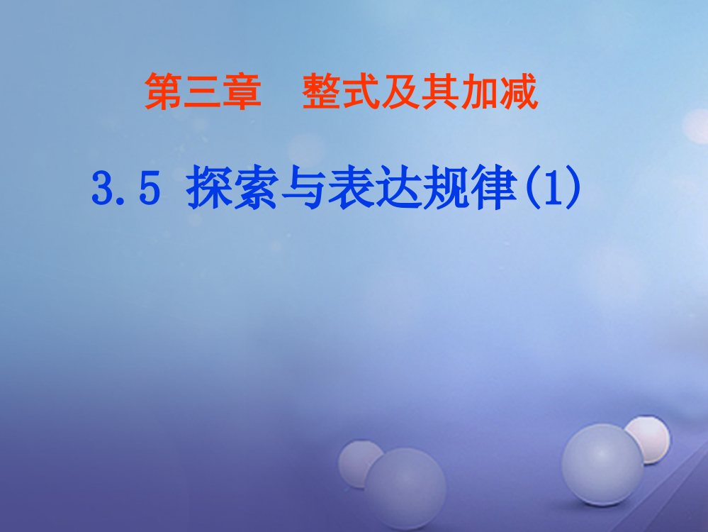 七年级数学上册351探索与表达规律新版北师大版